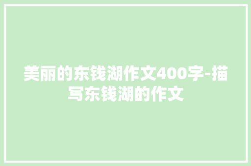 美丽的东钱湖作文400字-描写东钱湖的作文
