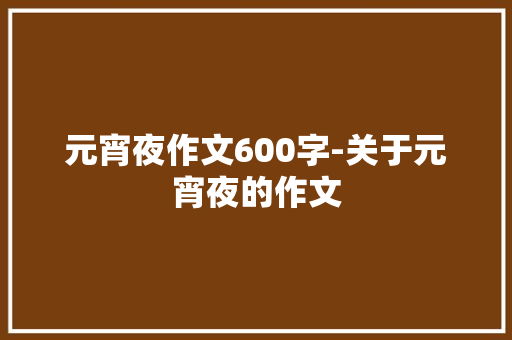 元宵夜作文600字-关于元宵夜的作文