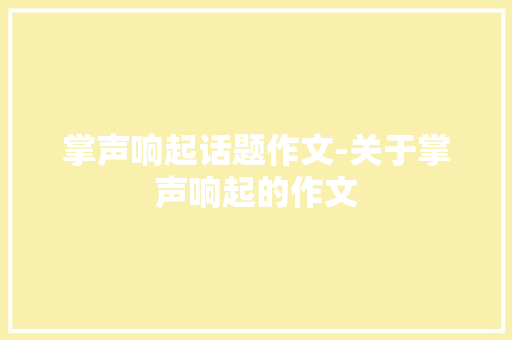 掌声响起话题作文-关于掌声响起的作文