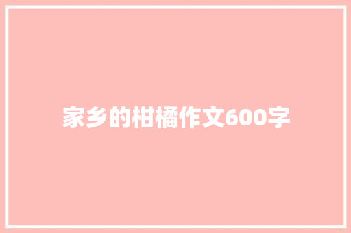 家乡的柑橘作文600字