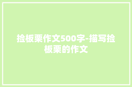 捡板栗作文500字-描写捡板栗的作文