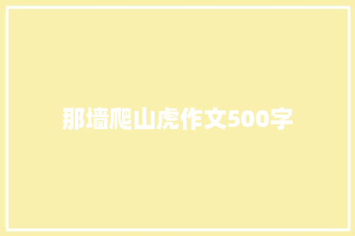 那墙爬山虎作文500字