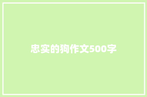 忠实的狗作文500字