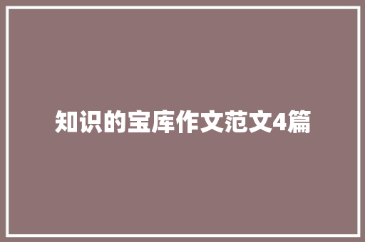 知识的宝库作文范文4篇