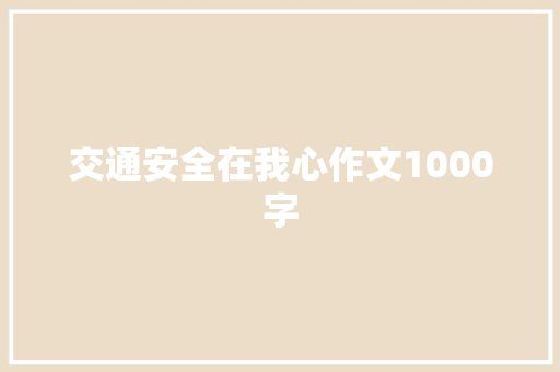 交通安全在我心作文1000字
