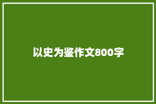 以史为鉴作文800字
