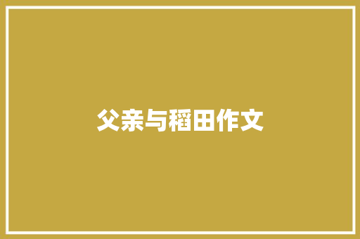 父亲与稻田作文