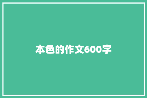 本色的作文600字