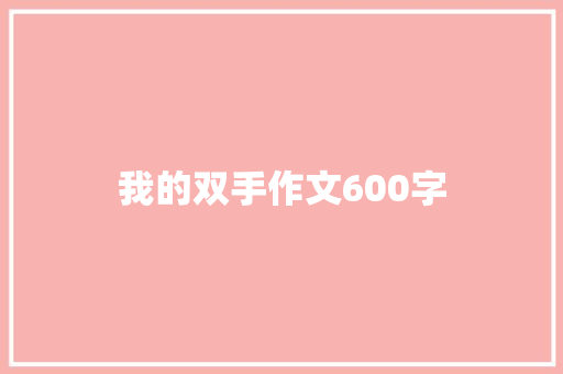 我的双手作文600字