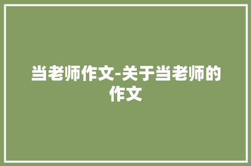 当老师作文-关于当老师的作文