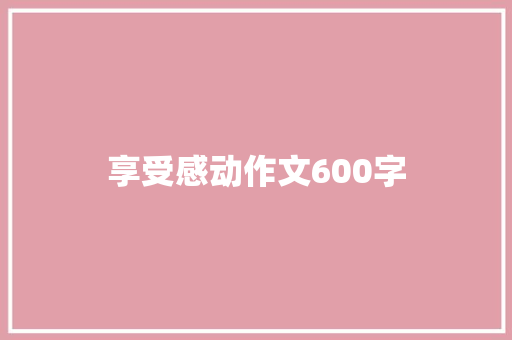 享受感动作文600字