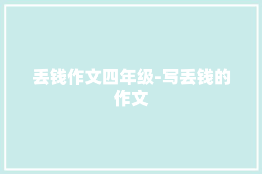 丢钱作文四年级-写丢钱的作文