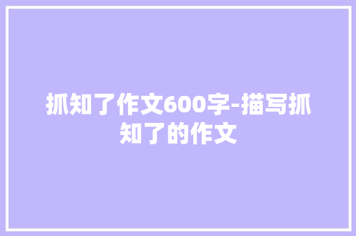 抓知了作文600字-描写抓知了的作文