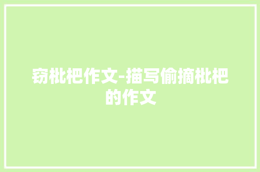 窃枇杷作文-描写偷摘枇杷的作文