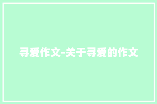 寻爱作文-关于寻爱的作文