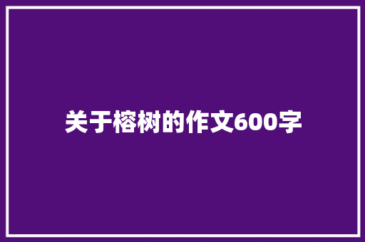 关于榕树的作文600字
