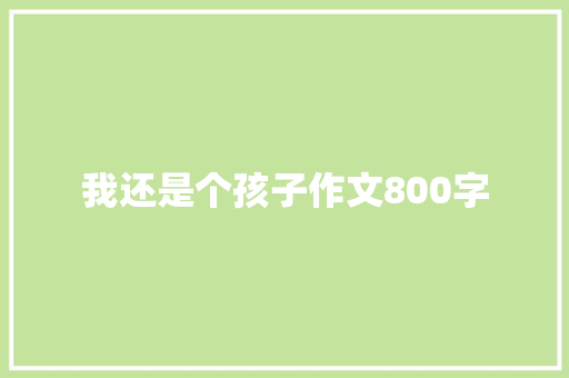 我还是个孩子作文800字