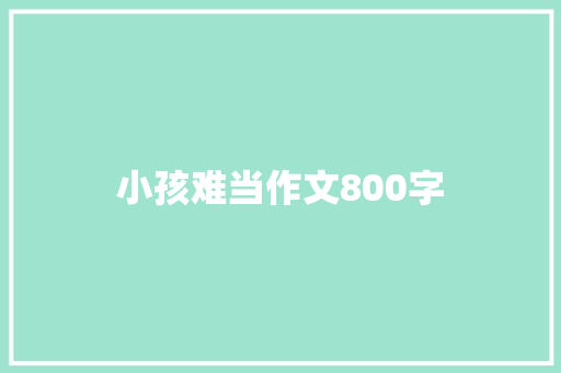 小孩难当作文800字