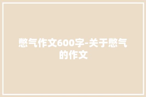 憋气作文600字-关于憋气的作文