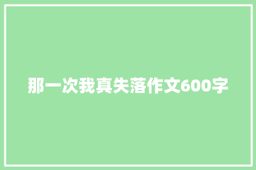 那一次我真失落作文600字