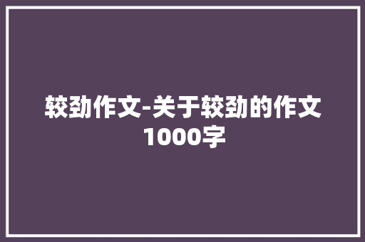 较劲作文-关于较劲的作文1000字