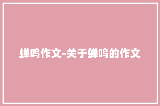 蝉鸣作文-关于蝉鸣的作文