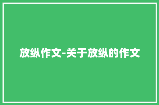 放纵作文-关于放纵的作文