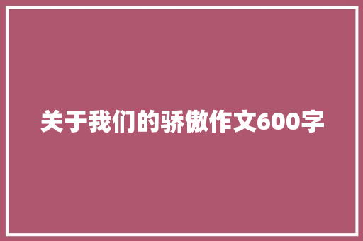 关于我们的骄傲作文600字