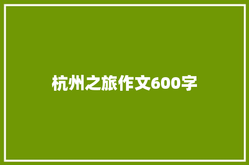 杭州之旅作文600字