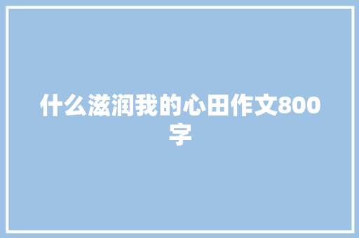 什么滋润我的心田作文800字