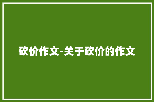 砍价作文-关于砍价的作文