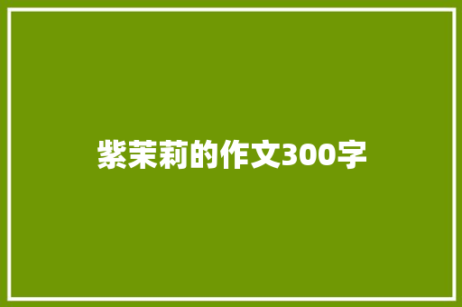 紫茉莉的作文300字