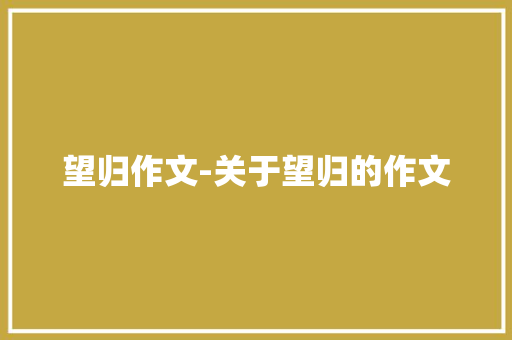 望归作文-关于望归的作文