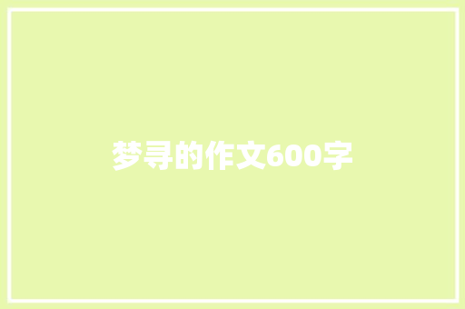 梦寻的作文600字