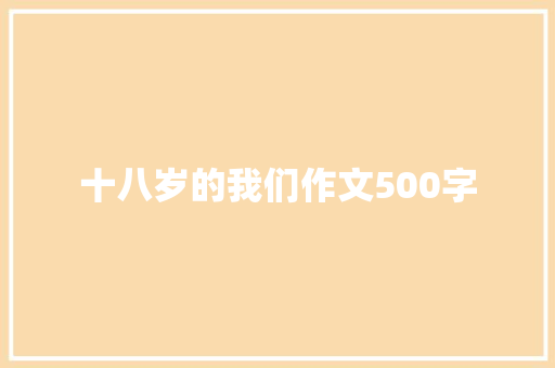 十八岁的我们作文500字