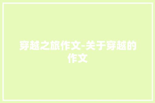 穿越之旅作文-关于穿越的作文