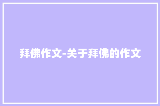 拜佛作文-关于拜佛的作文
