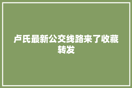 卢氏最新公交线路来了收藏转发 汽车知识