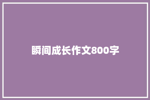 瞬间成长作文800字