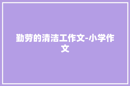 勤劳的清洁工作文-小学作文