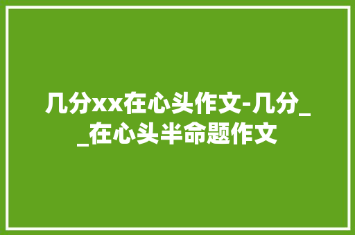 几分xx在心头作文-几分__在心头半命题作文