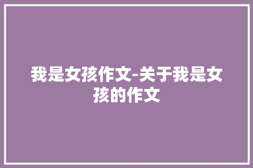 我是女孩作文-关于我是女孩的作文
