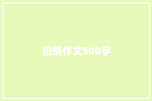 旧情作文500字