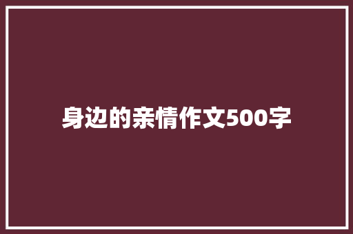 身边的亲情作文500字