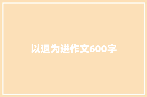 以退为进作文600字