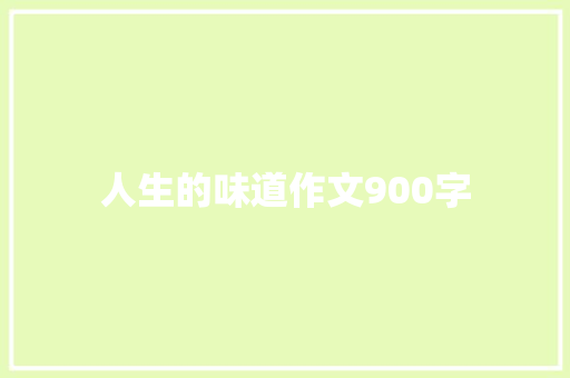 人生的味道作文900字