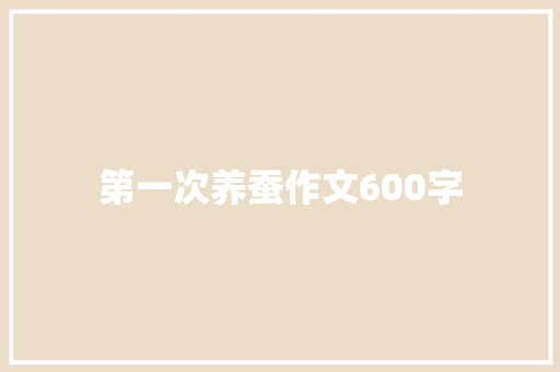 第一次养蚕作文600字