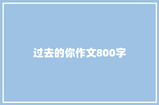 过去的你作文800字