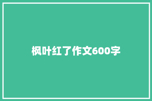 枫叶红了作文600字