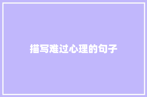 描写难过心理的句子 知识百科